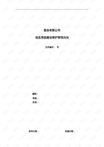 信息系統(tǒng)維護(hù)管理辦法 運行、修改與新需求的全流程管理
