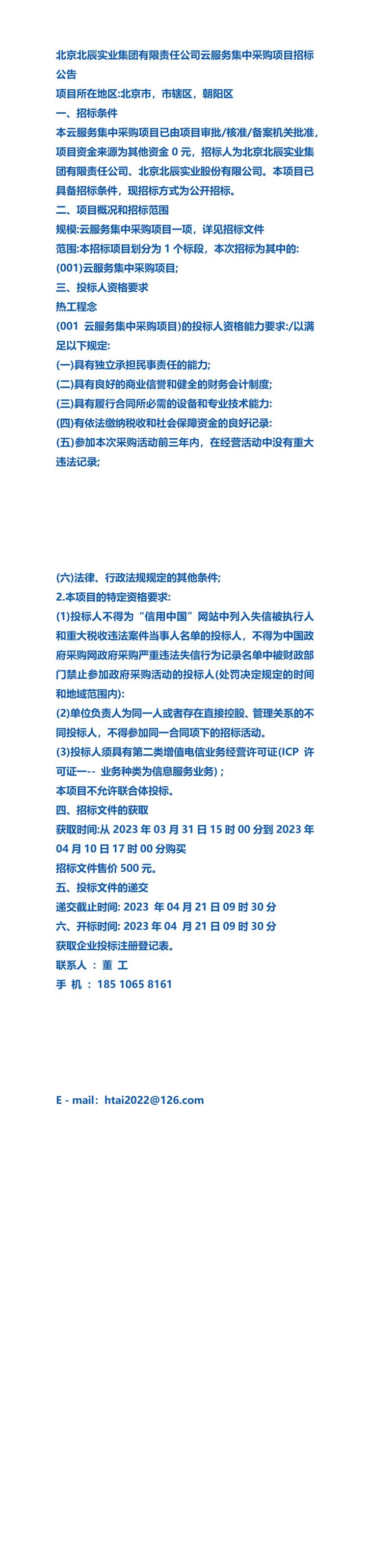 北京北辰實業集團有限責任公司云服務集中采購項目招標公告